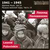 Wartime Music Vol.14: Leonid Polvinkin
