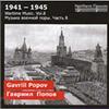 Wartime Music Vol.8: Gavriil Popov
