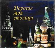 My Dear Capital, Songs of Moscow | Melodiya MELCD6000777