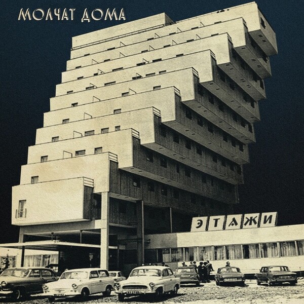 Etazhi - Molchat Doma